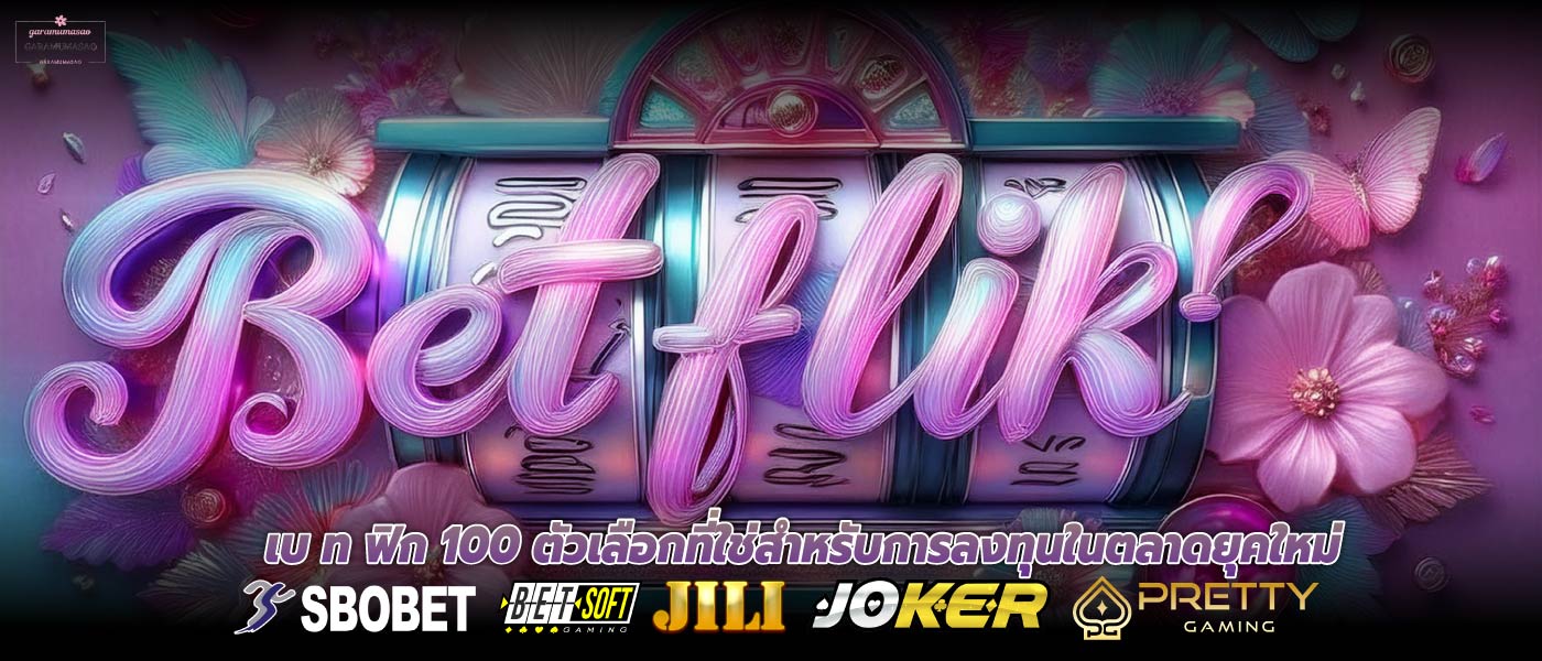 เบ ท ฟิก 100 ตัวเลือกที่ใช่สำหรับการลงทุนในตลาดยุคใหม่