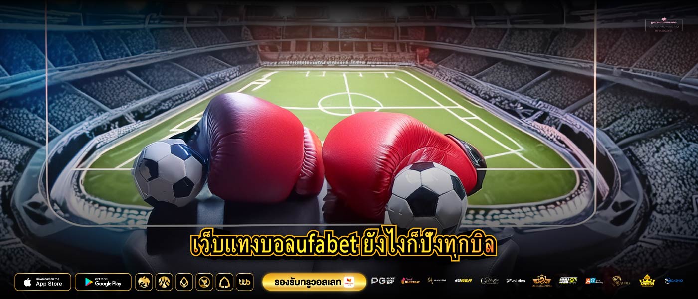 เว็บแทงบอลufabet ยังไงก็ปังทุกบิล