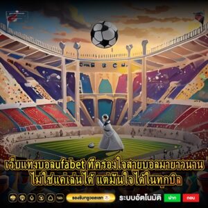 เว็บแทงบอลufabet ที่ครองใจสายบอลมายาวนาน ไม่ใช่แค่เล่นได้ แต่มั่นใจได้ในทุกบิล